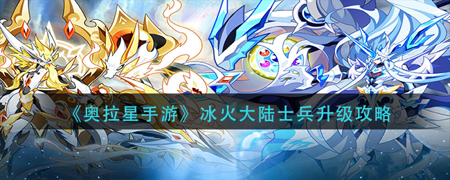 奥拉星手游冰火大陆士兵怎么升级