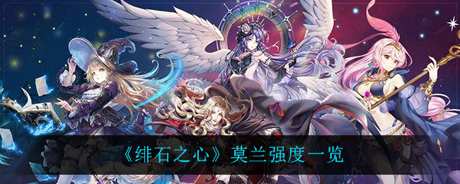 绯石之心莫兰强度怎么样