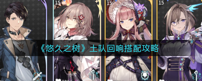悠久之树土队回响怎么搭配
