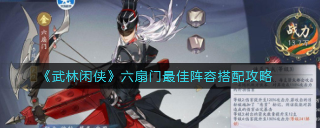 武林闲侠六扇门最佳阵容怎么搭配