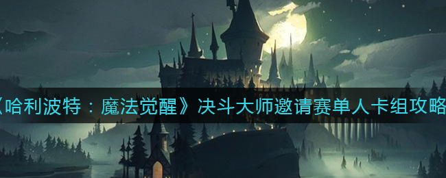 哈利波特魔法觉醒决斗大师邀请赛单人卡组怎么玩