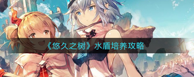 悠久之树水盾怎么培养