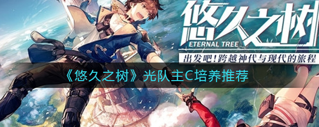 悠久之树光队主C怎么培养