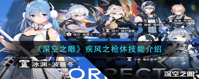 深空之眼疾风之枪休技能怎么样