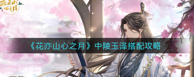 花亦山心之月中陵玉泽怎么搭配
