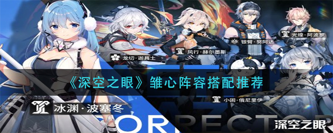 深空之眼雏心阵容怎么搭配