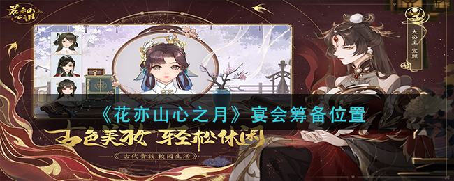 花亦山心之月宴会筹备位置在哪