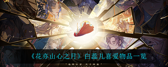 花亦山心之月白蕊儿喜爱物品是什么