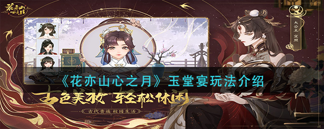 花亦山心之月玉堂宴怎么玩