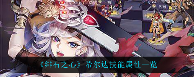 绯石之心希尔达技能属性怎么样