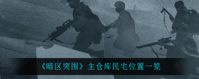 暗区突围主仓库民宅位置在哪