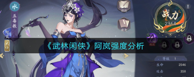 武林闲侠阿岚强度怎么样