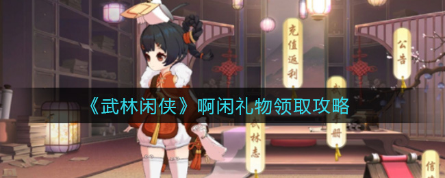 武林闲侠啊闲礼物怎么领取