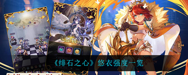 绯石之心悠衣强度怎么样