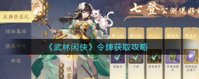 武林闲侠令牌怎么获取