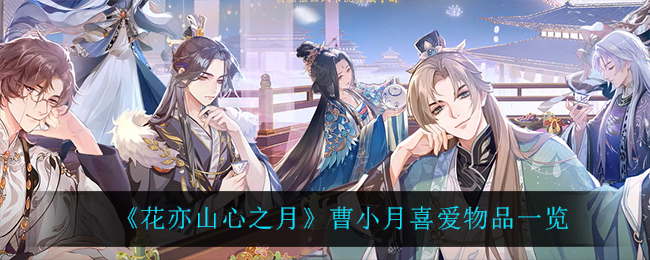 花亦山心之月曹小月喜爱物品是什么