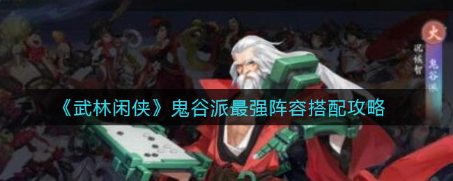 武林闲侠鬼谷派最强阵容怎么搭配