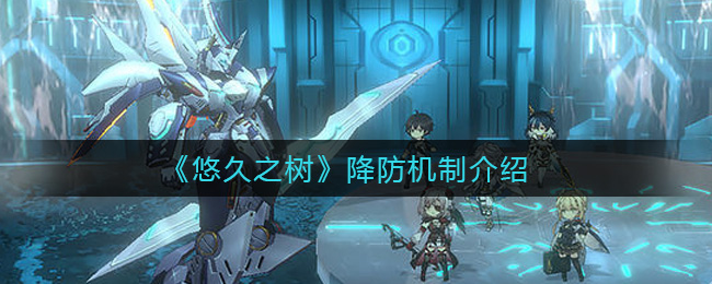 悠久之树降防机制怎么样