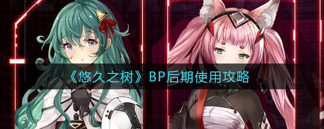 悠久之树BP后期怎么使用