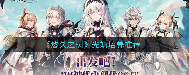 悠久之树光奶怎么培养