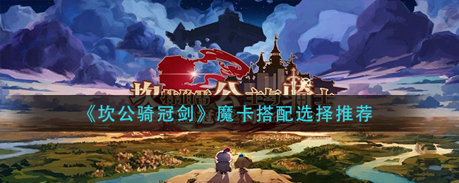 坎公骑冠剑魔卡怎么搭配