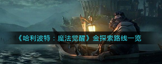 哈利波特魔法觉醒金探索路线是什么