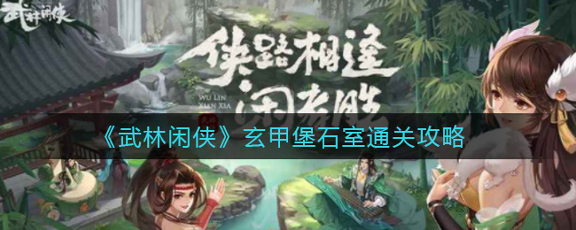 武林闲侠玄甲堡石室怎么通关