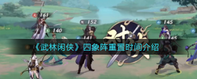 武林闲侠四象阵重置时间是多少