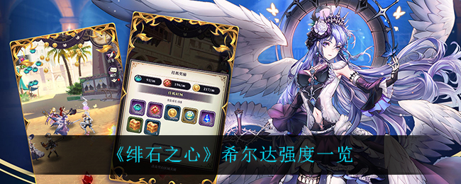 绯石之心希尔达强度怎么样