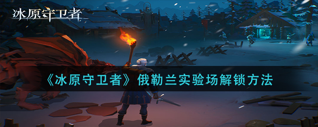 冰原守卫者俄勒兰实验场怎么解锁