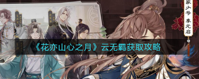 花亦山心之月云无羁怎么获取