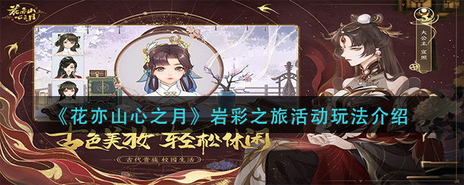 花亦山心之月岩彩之旅活动怎么玩