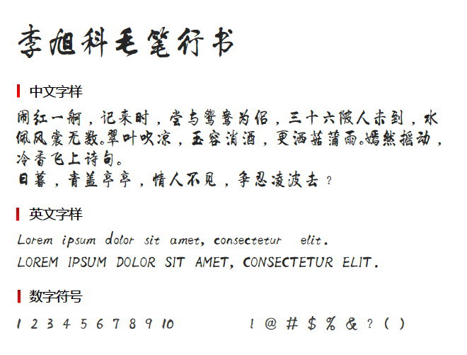 李旭科毛笔行书免费版3