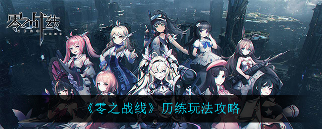 零之战线历练怎么玩