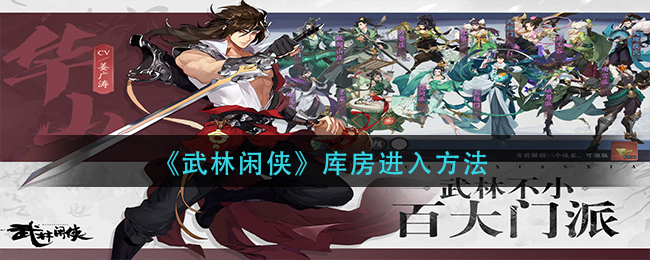 武林闲侠库房怎么进入