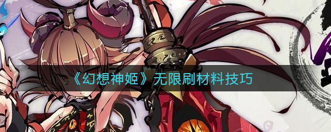 幻想神姬怎么无限刷材料