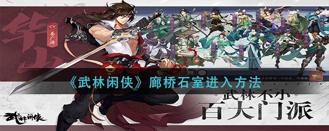 武林闲侠廊桥石室怎么进入