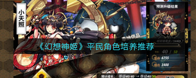 幻想神姬平民角色怎么培养