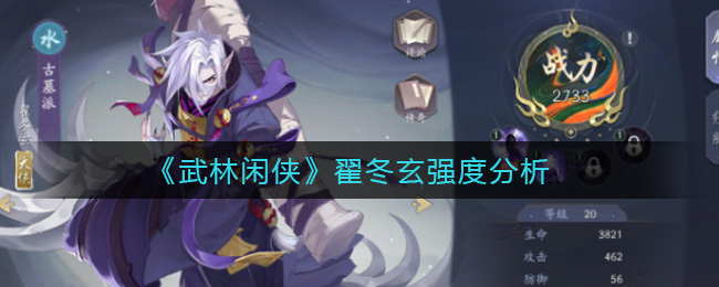 武林闲侠翟冬玄强度怎么样