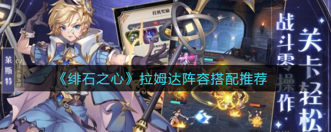 绯石之心拉姆达阵容怎么搭配