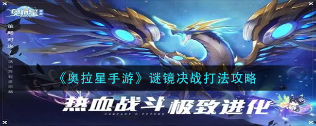 奥拉星手游谜镜决战怎么打