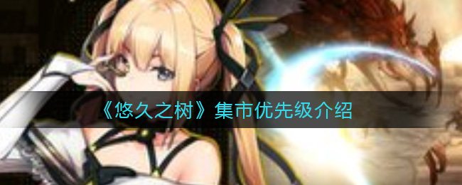 悠久之树集市优先级怎么选