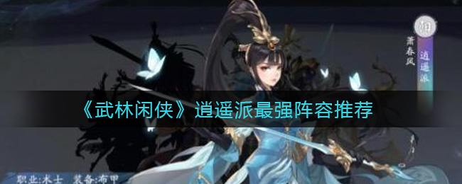 武林闲侠逍遥派最强阵容怎么搭配