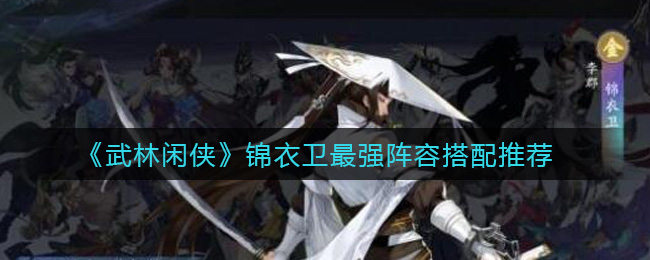 武林闲侠锦衣卫最强阵容怎么搭配