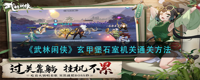 武林闲侠玄甲堡石室机关怎么通关