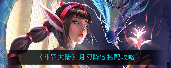 斗罗大陆月刃阵容怎么搭配