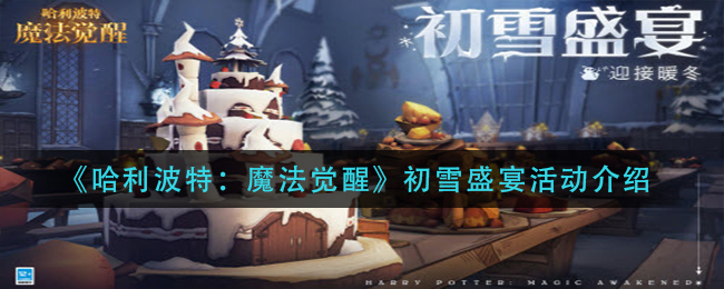 哈利波特魔法觉醒初雪盛宴活动怎么玩