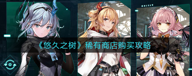 悠久之树稀有商店怎么购买