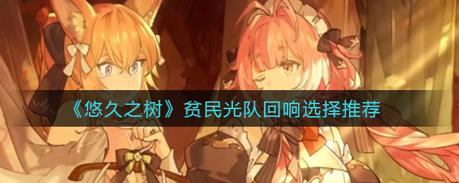 悠久之树贫民光队回响怎么选择