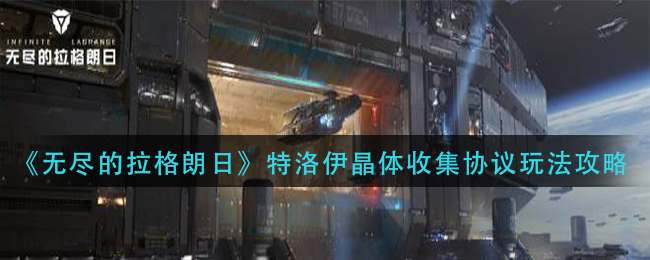 无尽的拉格朗日特洛伊晶体收集协议怎么玩